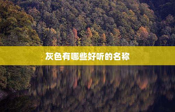 灰色有哪些好听的名称