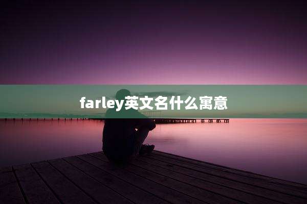 farley英文名什么寓意