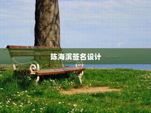 陈海滨签名设计