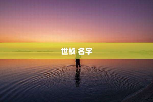 世桢 名字