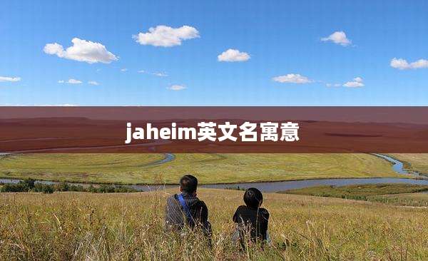 jaheim英文名寓意