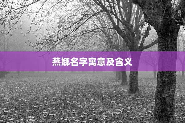 燕娜名字寓意及含义