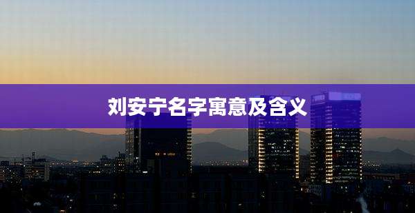 刘安宁名字寓意及含义