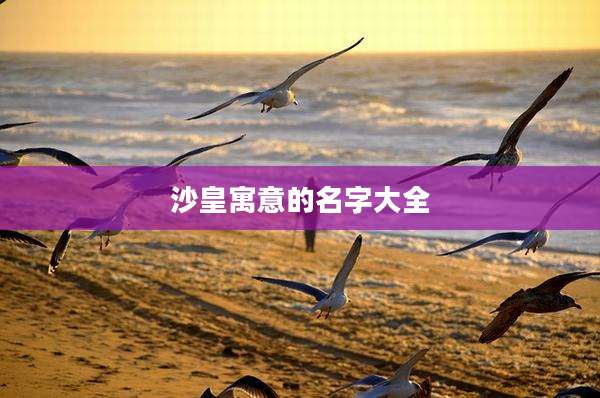 沙皇寓意的名字大全