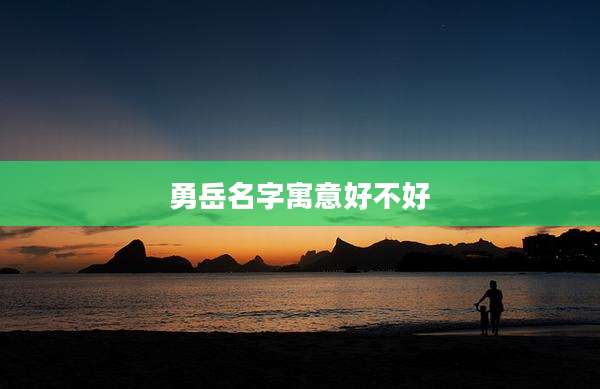 勇岳名字寓意好不好