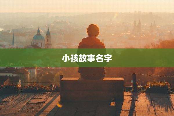 小孩故事名字