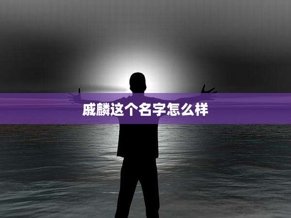 戚麟这个名字怎么样