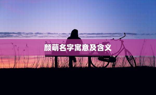 颜萌名字寓意及含义