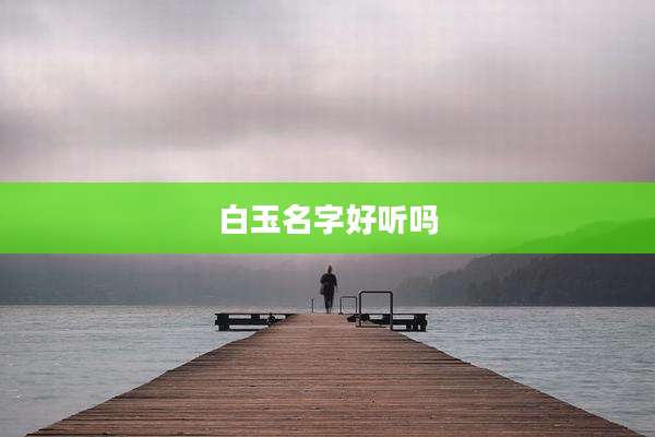 白玉名字好听吗