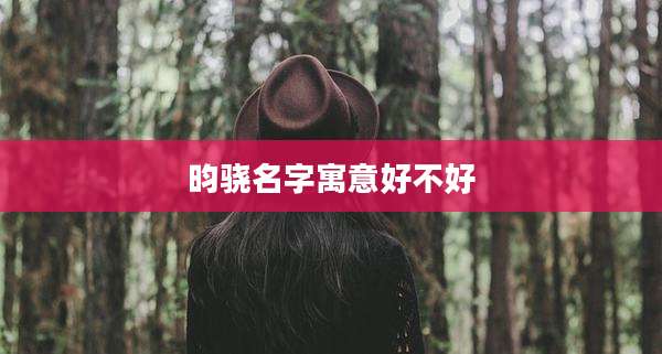 昀骁名字寓意好不好