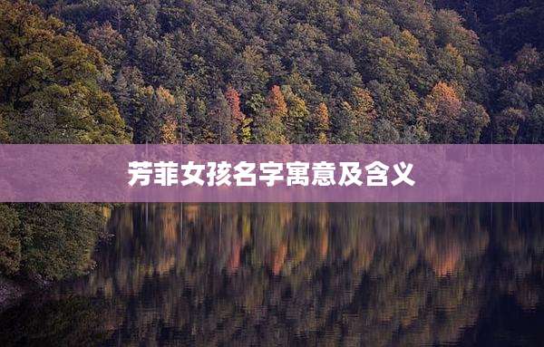 芳菲女孩名字寓意及含义