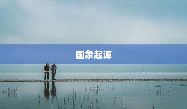国象起源