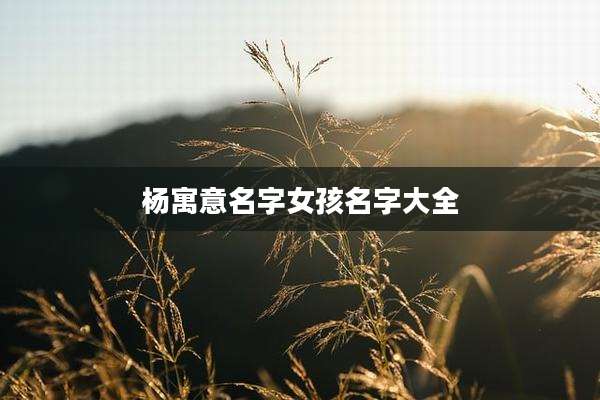 杨寓意名字女孩名字大全