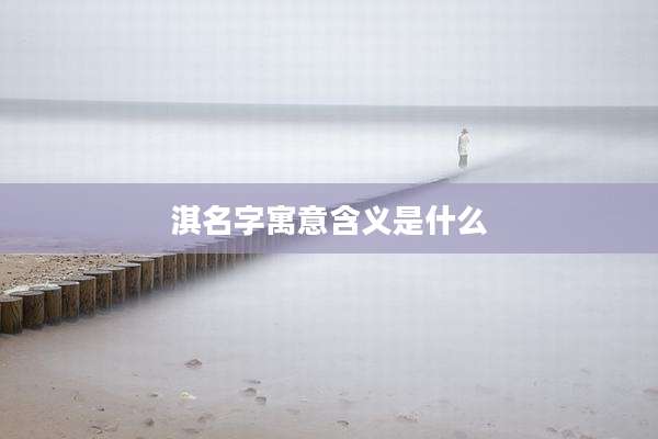 淇名字寓意含义是什么