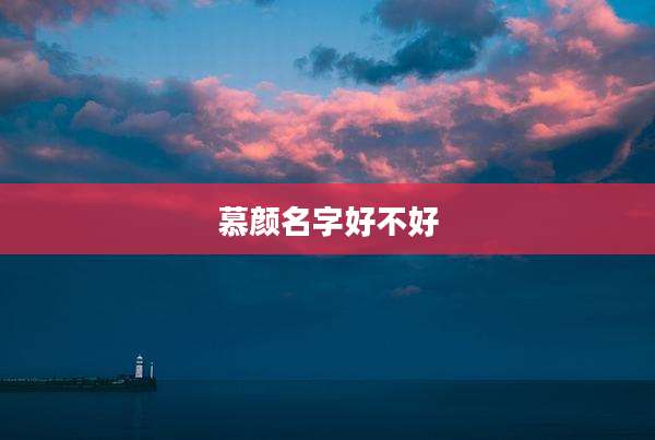 慕颜名字好不好