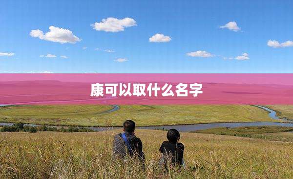 康可以取什么名字