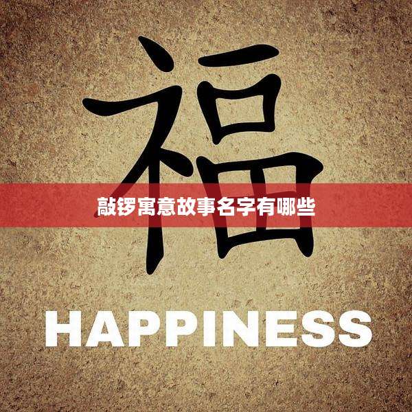 敲锣寓意故事名字有哪些