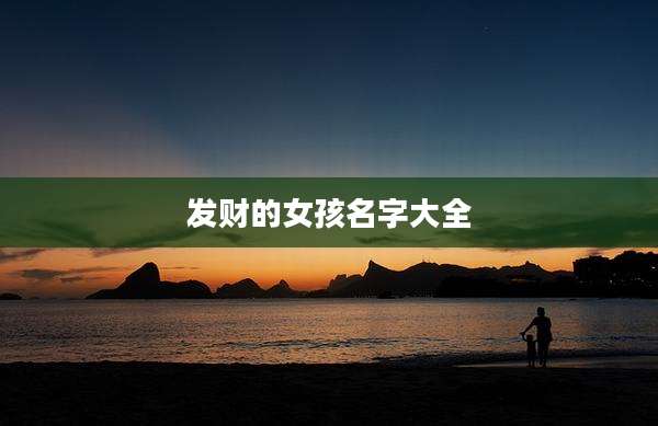 发财的女孩名字大全