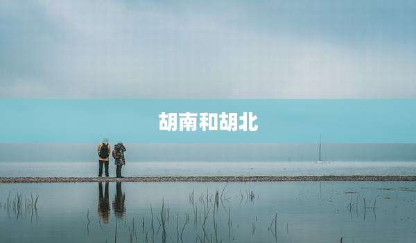 胡南和胡北