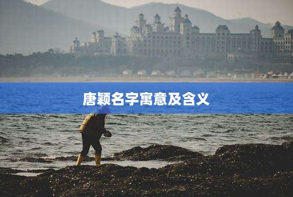 唐颖名字寓意及含义