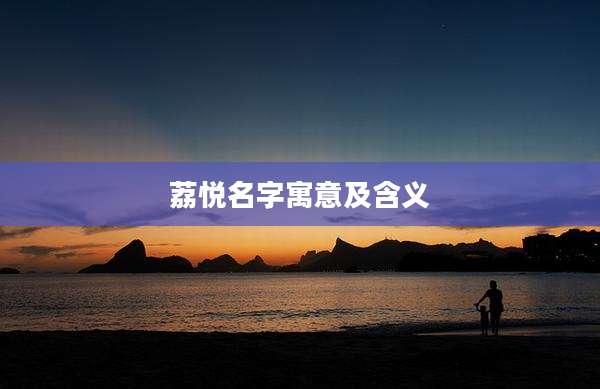 荔悦名字寓意及含义