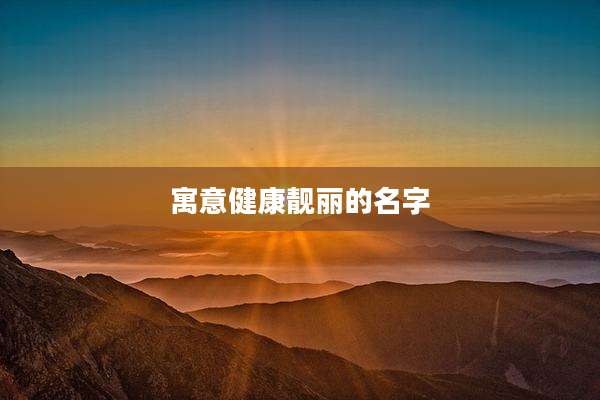 寓意健康靓丽的名字