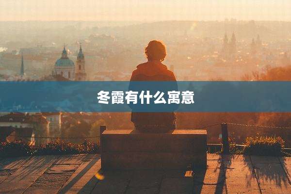 冬霞有什么寓意