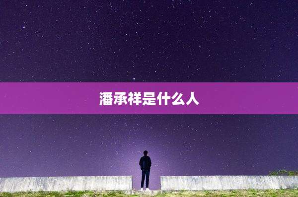 潘承祥是什么人