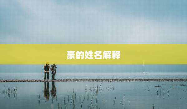 豪的姓名解释