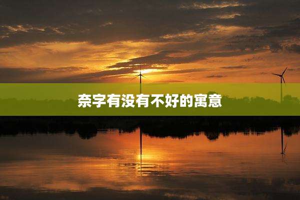 奈字有没有不好的寓意
