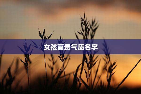 女孩高贵气质名字