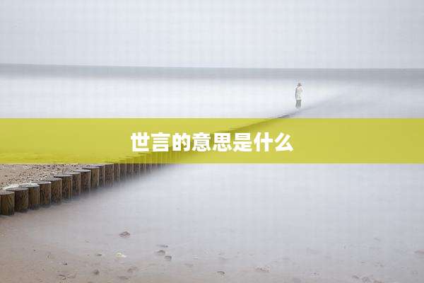 世言的意思是什么