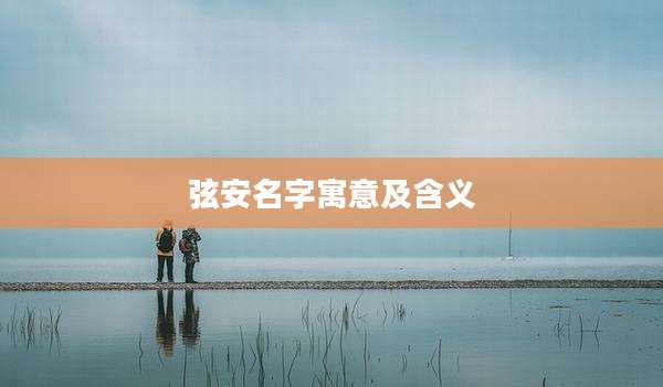 弦安名字寓意及含义