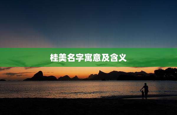 桂美名字寓意及含义