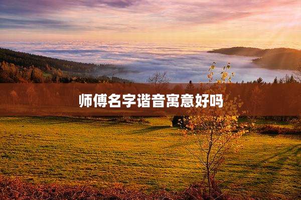 师傅名字谐音寓意好吗