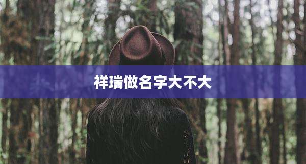 祥瑞做名字大不大
