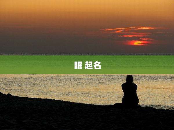 眠 起名