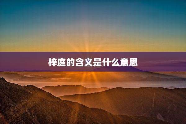 梓庭的含义是什么意思