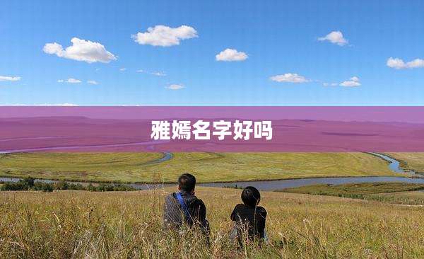 雅嫣名字好吗