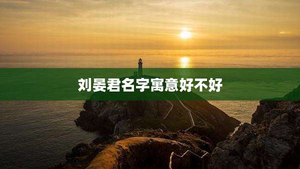 刘晏君名字寓意好不好