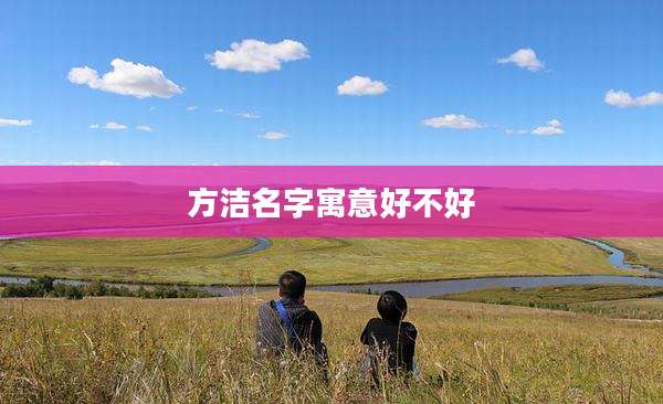 方洁名字寓意好不好