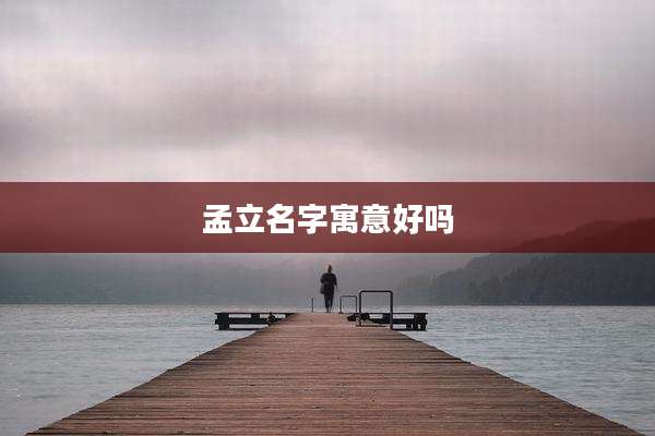 孟立名字寓意好吗