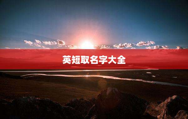 英短取名字大全