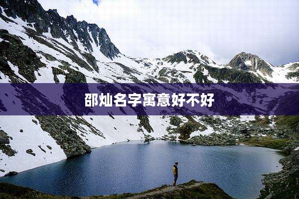 邵灿名字寓意好不好