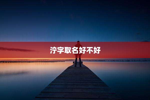泞字取名好不好