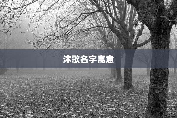 沐歌名字寓意