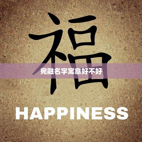 宛融名字寓意好不好