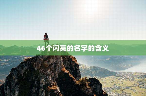 46个闪亮的名字的含义