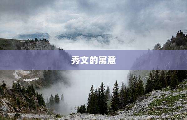 秀文的寓意