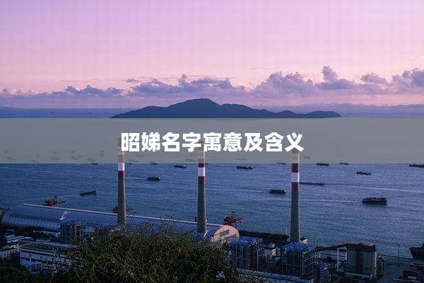 昭娣名字寓意及含义